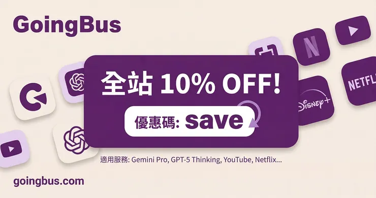 GoingBus 折扣碼輸入「save」享 9 折!Netflix 合租評價與防詐騙懶人包