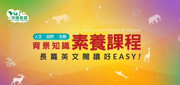 背景知識素養課程