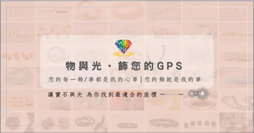 逸樂生活館-天然石GPS