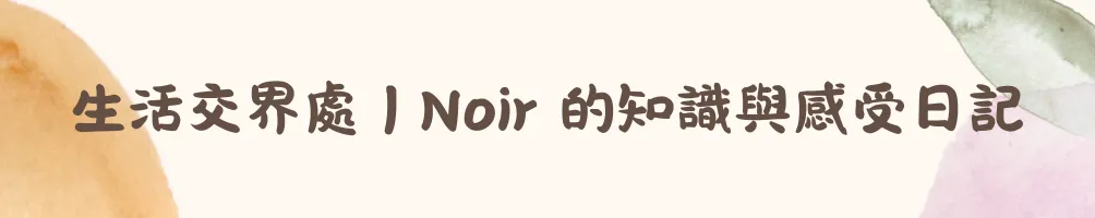 生活交界處｜Noir 的知識與感受日記