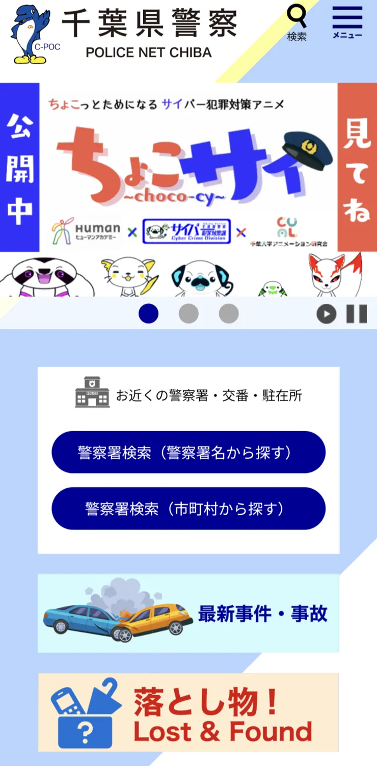 千葉縣警察本部網站手機版首頁