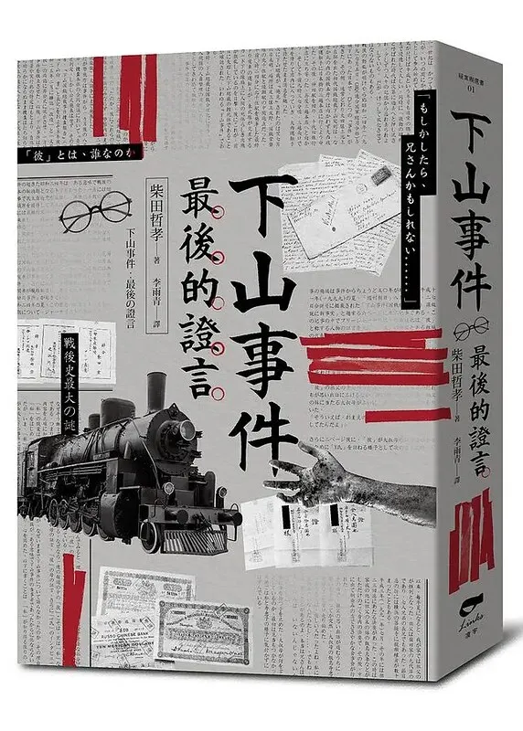 圖三：《下山事件 最後的證言》中譯本封面