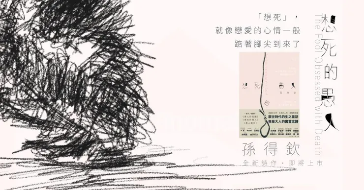 請支持孫得欽的新詩集《想死的愚人》!