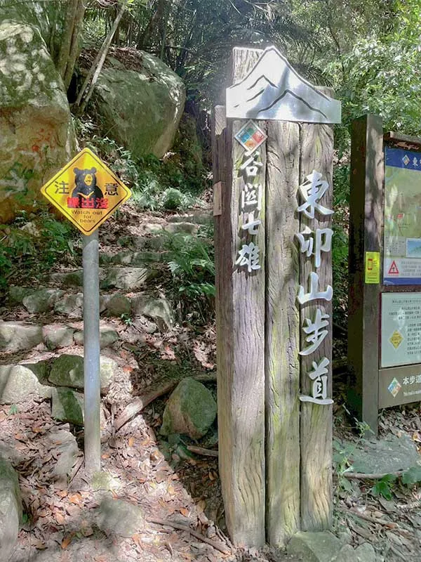 東卯山步道登山口