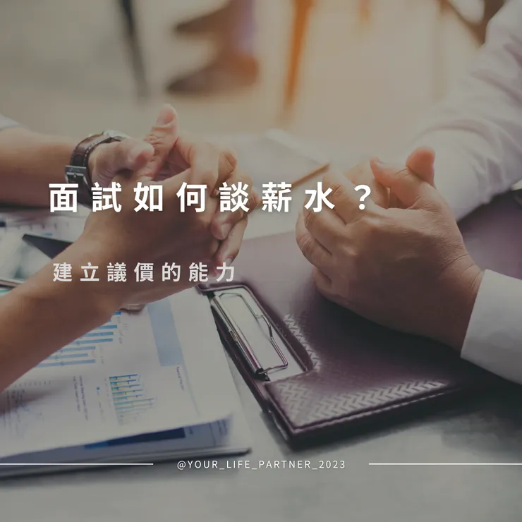 面試如何談薪水