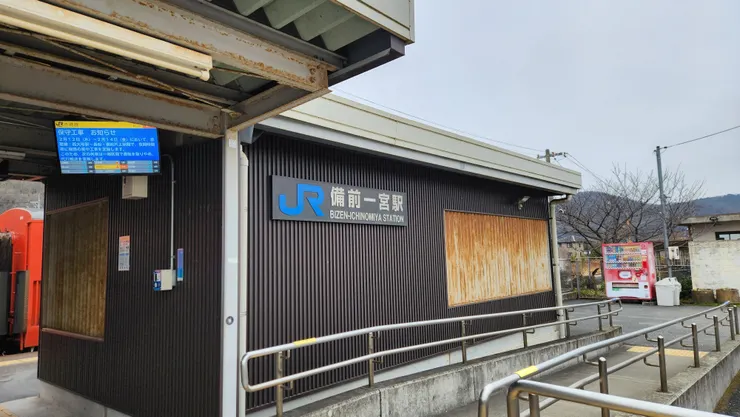 這次從備前一宮站開始旅程