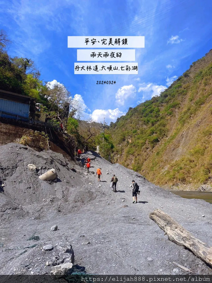 【丹大林道.六順山.七彩湖】七彩湖的日出.海天寺.光華復旦紀