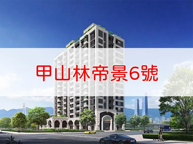 【新北】板橋區 | 甲山林帝景6號 | 二房(20~28坪)、三房(33~39坪)、店面(32~67坪)