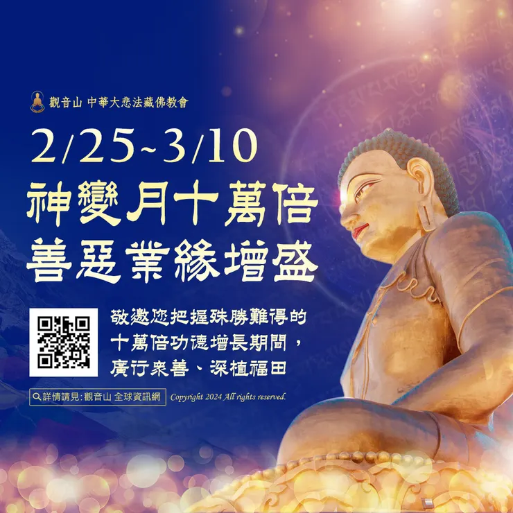 2月25日~3月10日神變月十萬倍善惡業緣增盛