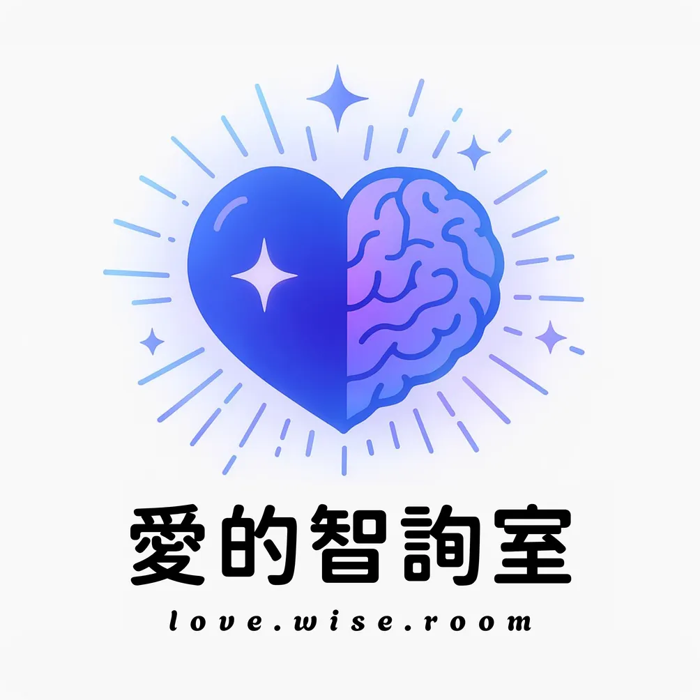 愛的智詢室