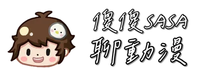 傻傻聊動漫｜最豐富的動漫推薦