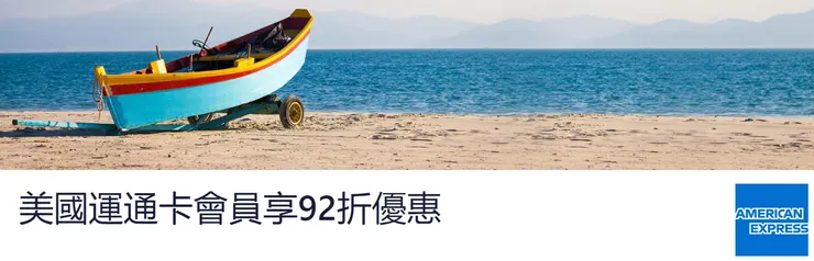 Hotels.com優惠碼 x 美國運通卡專屬活動網頁