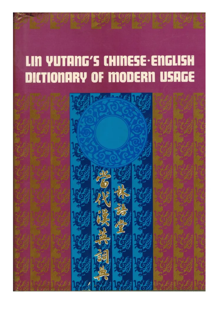 《林語堂當代漢英詞典》封面