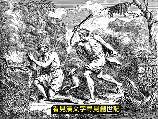 ----叛逆的後裔(一)—亞伯敬虔該隱兇殘----