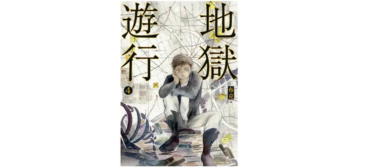 《地獄遊行 4》，作者：布克。原動力出版。