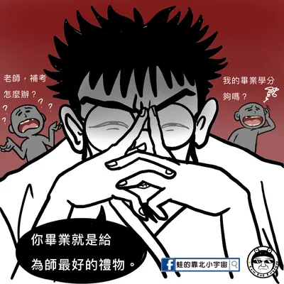 蛙的靠北小宇宙臉書粉專