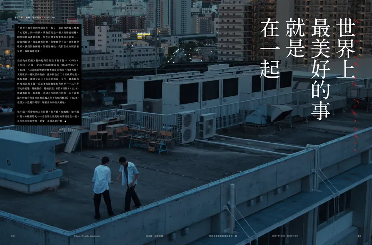 釀電影 vol.18《坂本龍一紀念特輯》，人生專題〈世界上最美好的事就是在一起〉試閱頁。／釀電影 提供