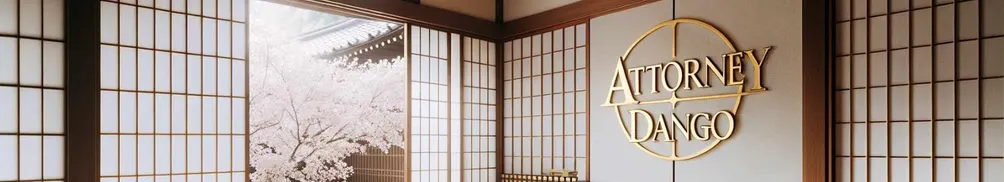 糰子律師 Attorney Dango的沙龍