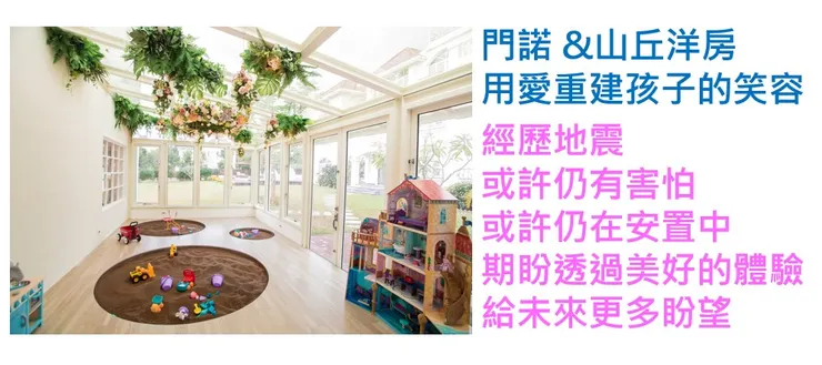 感謝山丘洋房的饋贈