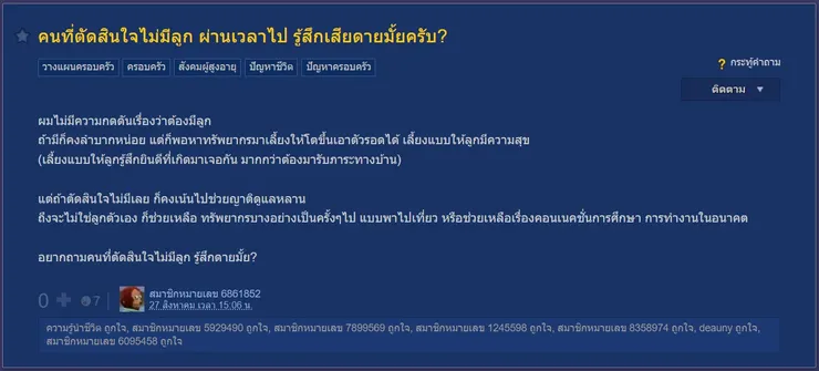 【原文】Pantip-คนที่ตัดสินใจไม่มีลูก ผ่านเวลาไป รู้สึกเสียดายมั้ยครับ