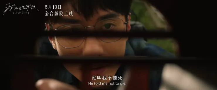 「不要死，我在這裡等你」