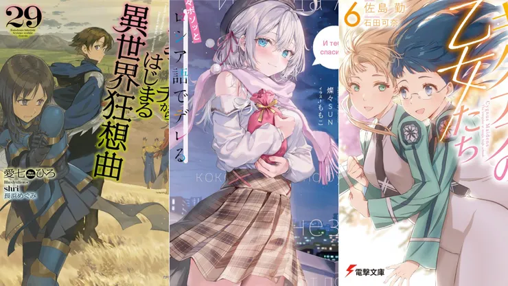 爆肝工程師的異世界狂想曲29 | 不時輕聲地以俄語遮羞的鄰座艾莉同學8 | 新·魔法科高中的劣等生 天鵝座的少女們6