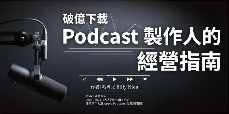 《破億下載Podcast製作人的經營指南》