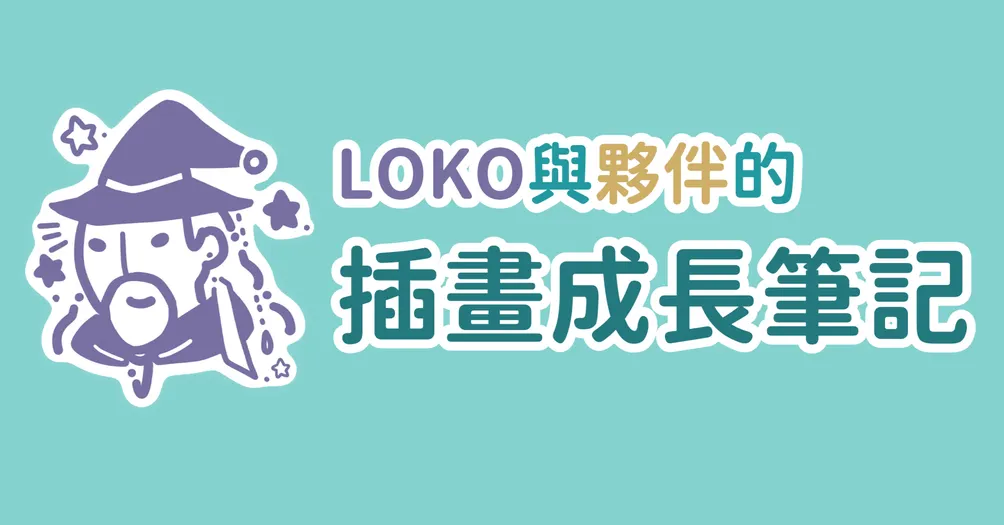LOKO與夥伴的插畫成長筆記