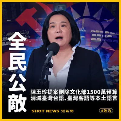 罷免傷害台灣人，亂刪除文化預算的陳玉珍！
