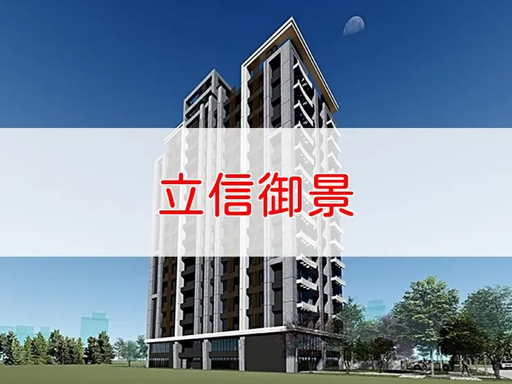 【新北】板橋區 | 立信御景 | 三房(32~39坪)、2+1房(23~24坪)