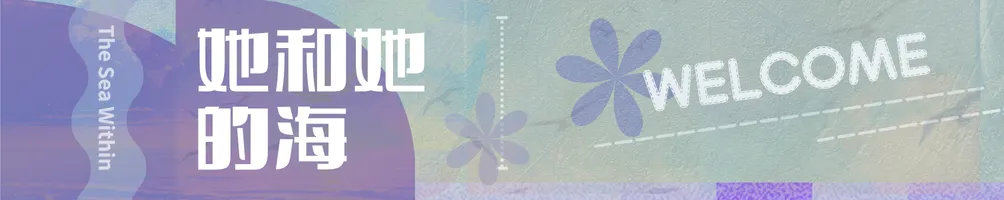 她和她的海 The Sea Within