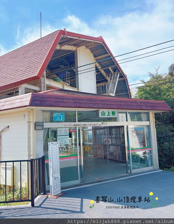 【2025初秋.兵庫県姫路市健行】書写山.海拔371公尺/圓