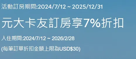 元大銀行卡友訂房享7%折扣｜Agoda 折扣碼