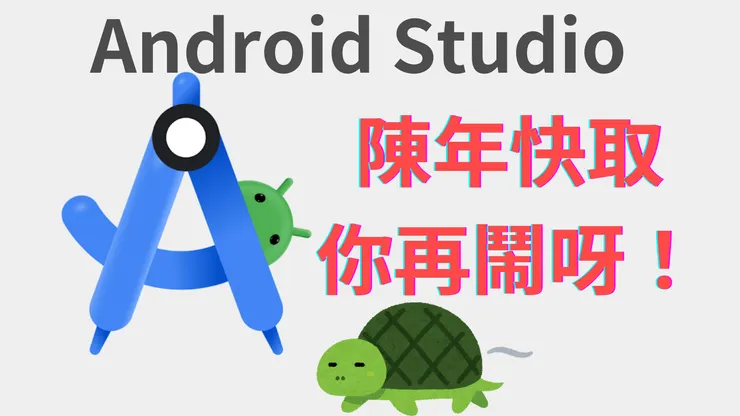 有效清除快取記憶體