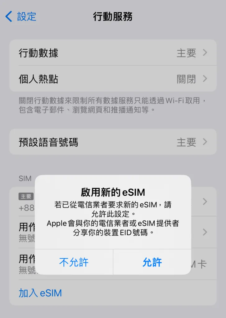 eSIM教學 使用心得