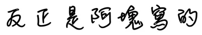 反正是阿塊寫的