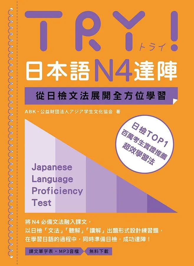 TRY! 日本語N4達陣: 從日檢文法展開全方位學習