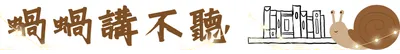 蝸蝸講不聽 [沙箱]