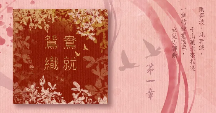 《鴛鴦織就》附錄：《鴛鴦織就欲雙飛》卷一第1章