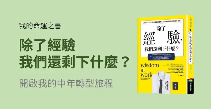 讓我開啟中年轉型旅程的命運之書《除了經驗我們還剩下什麼》