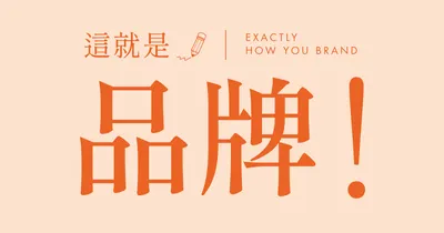 這就是品牌！