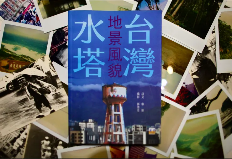 《台灣水塔地景風貌》，康原詩文，郭澄芳攝影
