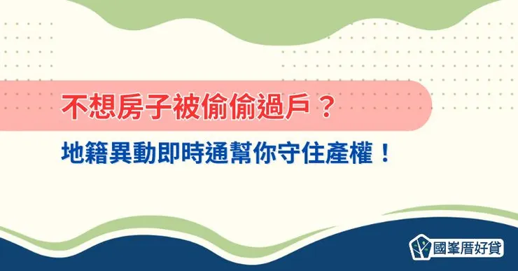 不想房子被偷偷過戶？地籍異動即時通幫你守住產權！