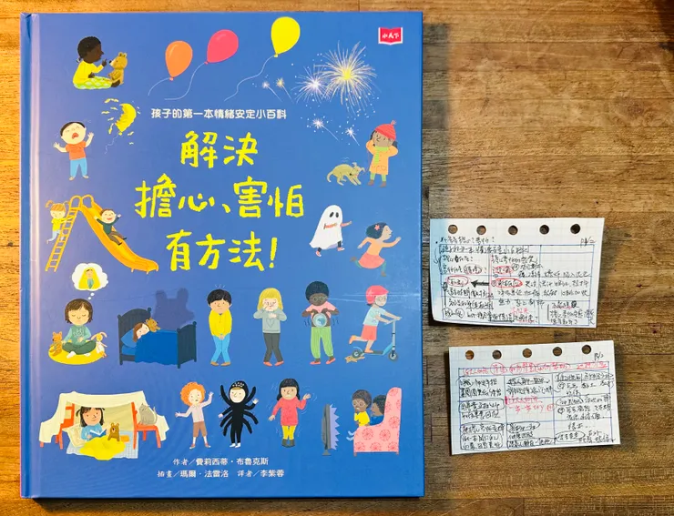 《孩子的第一本情緒安定小百科:解決擔心、害怕有方法!》