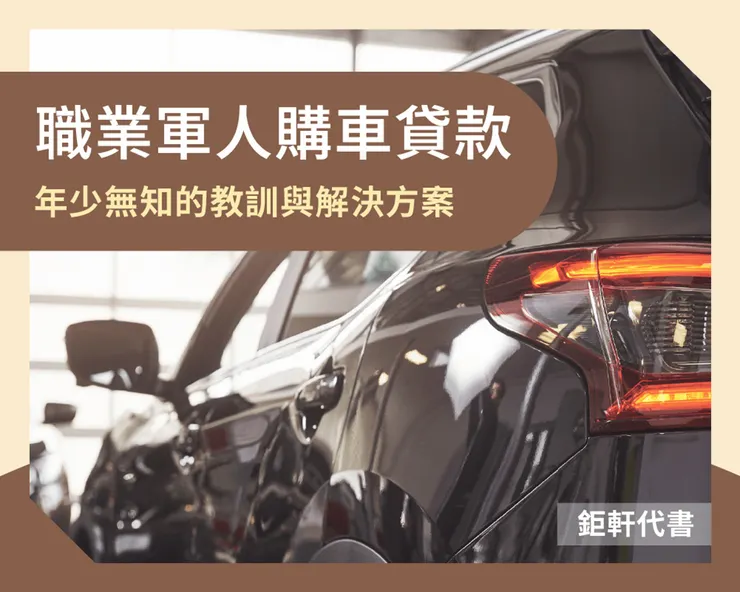 職業軍人購車貸款：年少無知的教訓與解決方案