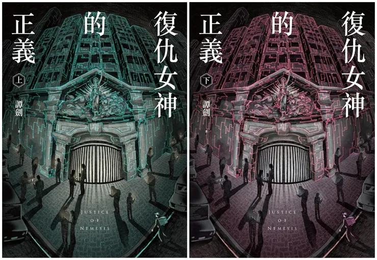 復仇女神的正義