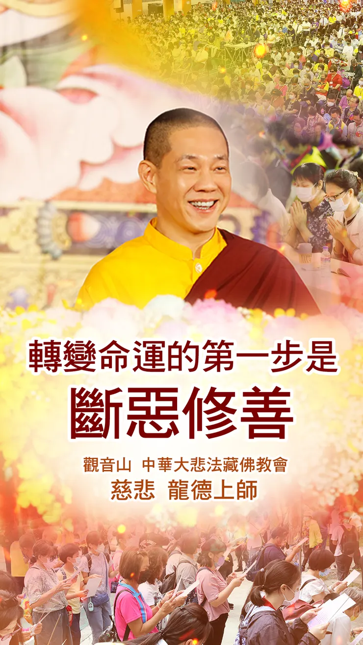 龍德上師：轉變命運的第一步是斷惡修善
