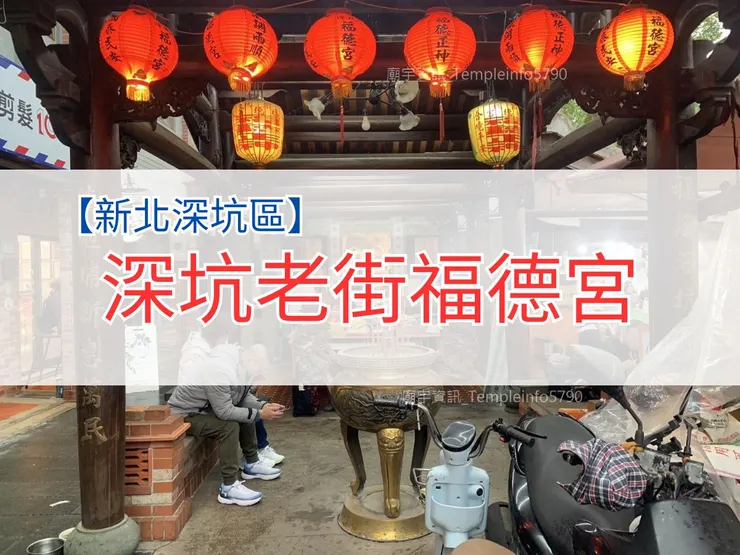【新北深坑區】福德宮 | 福德正神 | 至今已有170年的歷史