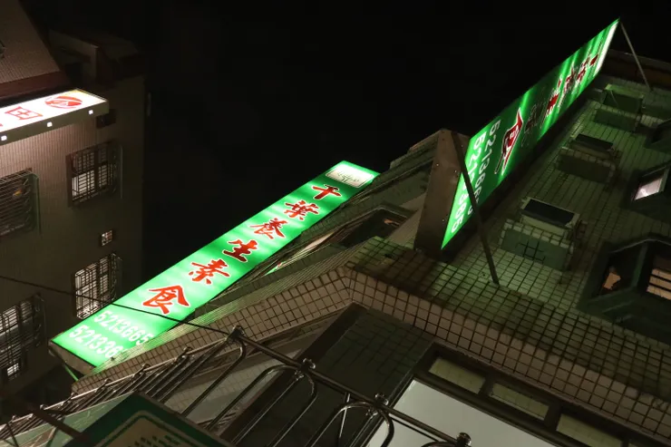 「千葉養生素食」的招牌，對街是田季豆漿