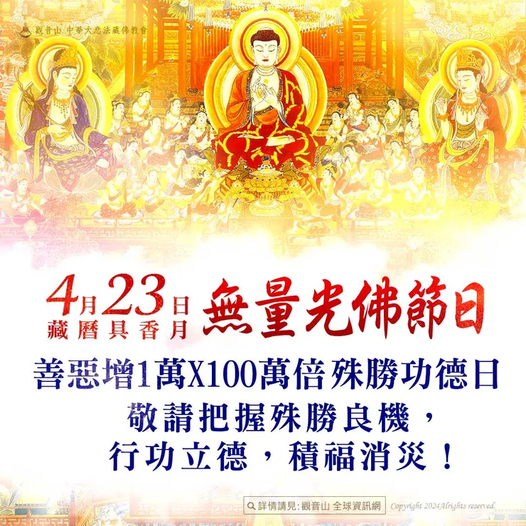 4月23日【具香月.無量光佛節日】 善惡增長1萬X100萬倍